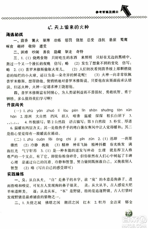 2019年尖子生题库六年级语文下册语文版参考答案 2019年尖子生题库六年级语文下册语文版参考答案