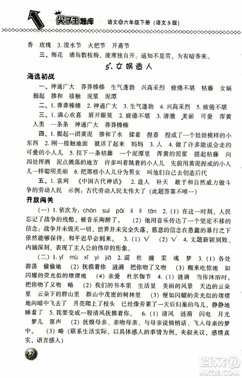 2019年尖子生题库六年级语文下册语文版参考答案 2019年尖子生题库六年级语文下册语文版参考答案
