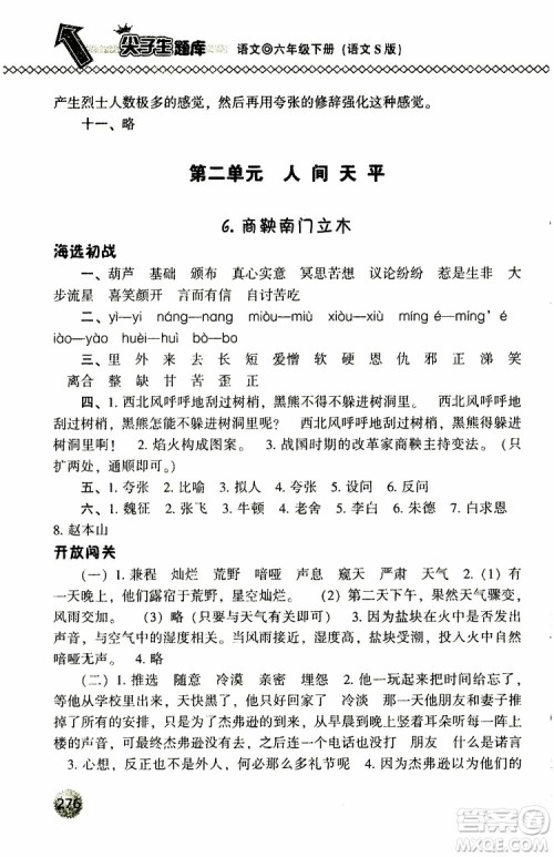 2019年尖子生题库六年级语文下册语文版参考答案 2019年尖子生题库六年级语文下册语文版参考答案
