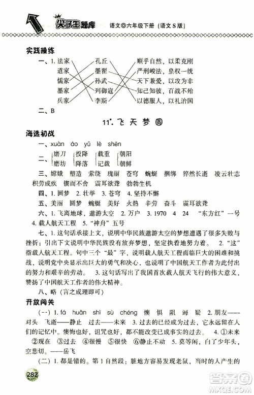 2019年尖子生题库六年级语文下册语文版参考答案 2019年尖子生题库六年级语文下册语文版参考答案