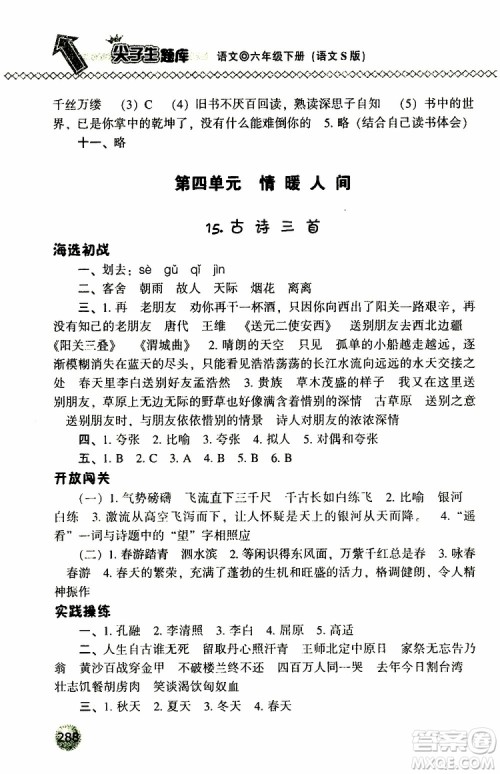 2019年尖子生题库六年级语文下册语文版参考答案 2019年尖子生题库六年级语文下册语文版参考答案
