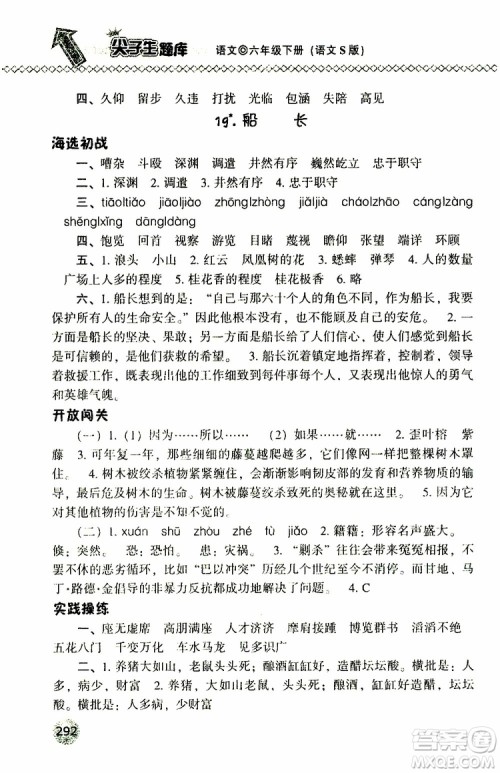 2019年尖子生题库六年级语文下册语文版参考答案 2019年尖子生题库六年级语文下册语文版参考答案