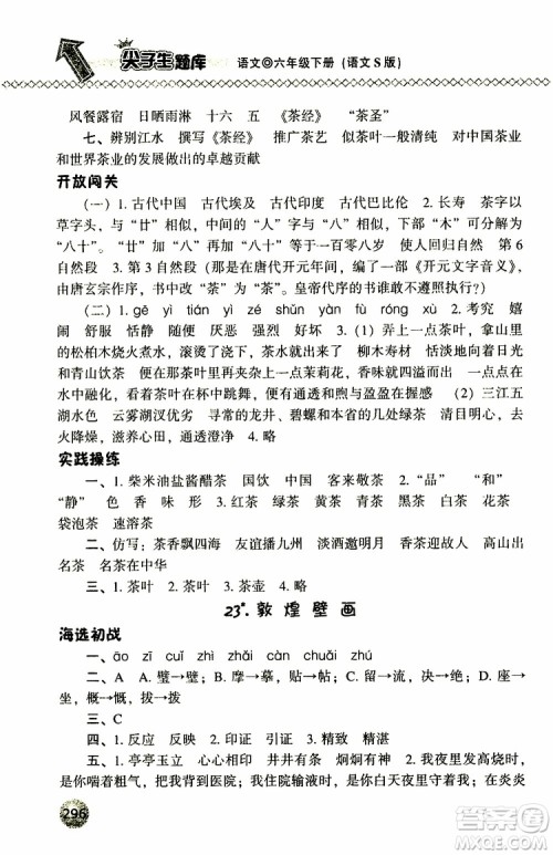 2019年尖子生题库六年级语文下册语文版参考答案 2019年尖子生题库六年级语文下册语文版参考答案