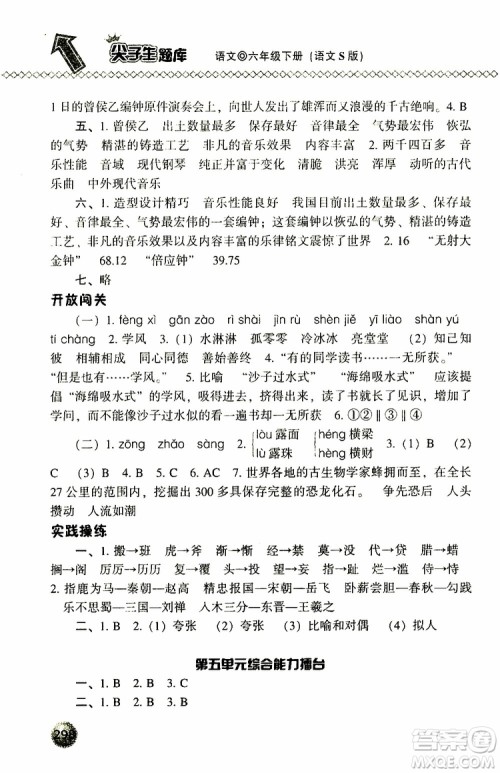 2019年尖子生题库六年级语文下册语文版参考答案 2019年尖子生题库六年级语文下册语文版参考答案