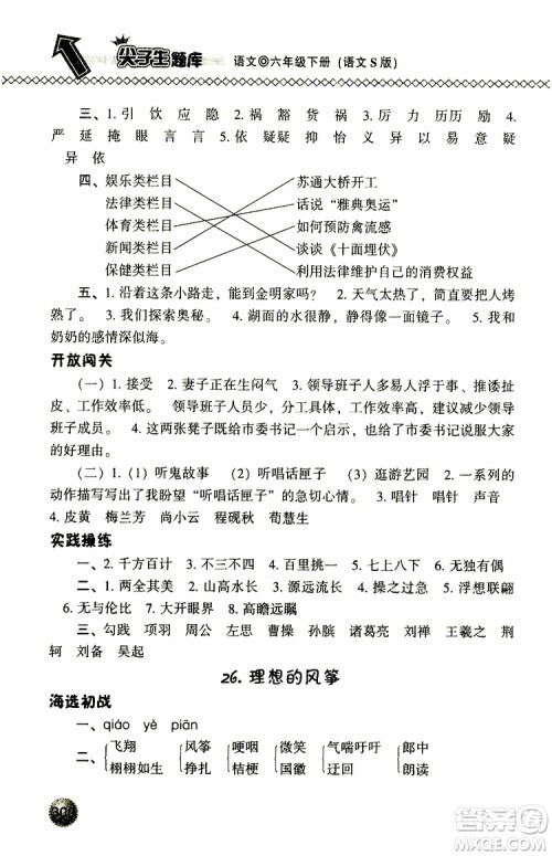 2019年尖子生题库六年级语文下册语文版参考答案 2019年尖子生题库六年级语文下册语文版参考答案
