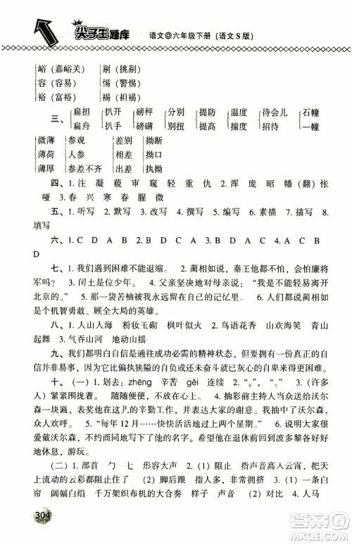 2019年尖子生题库六年级语文下册语文版参考答案 2019年尖子生题库六年级语文下册语文版参考答案