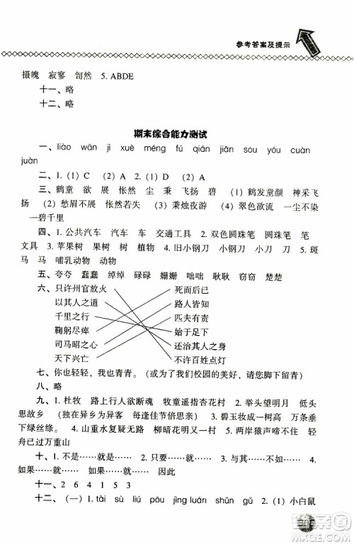 2019年尖子生题库六年级语文下册语文版参考答案 2019年尖子生题库六年级语文下册语文版参考答案