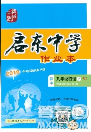 2019春季新版启东中学作业本物理九年级下册北师大版BS答案