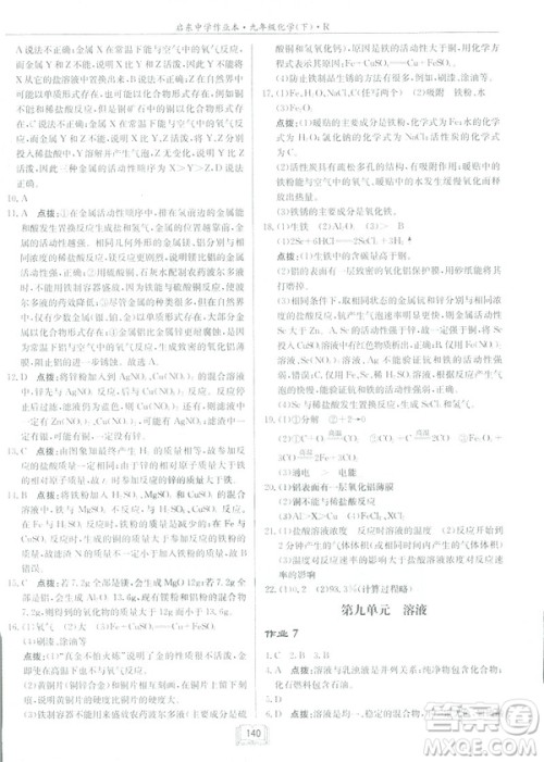 2019新版启东中学作业本九年级化学下R人教版答案