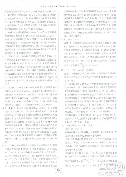 2019新版启东中学作业本九年级化学下R人教版答案