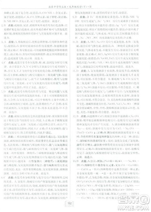 2019新版启东中学作业本九年级化学下R人教版答案