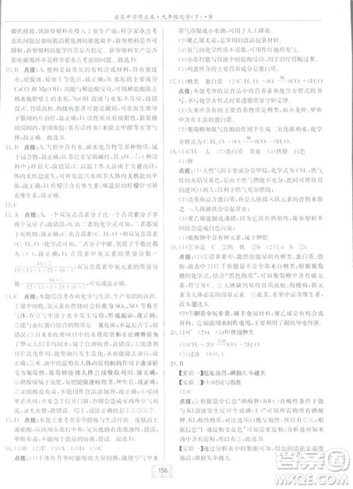 2019新版启东中学作业本九年级化学下R人教版答案