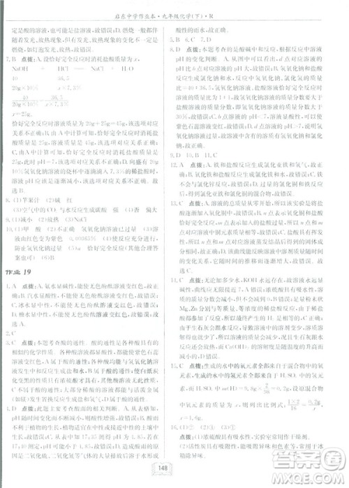 2019新版启东中学作业本九年级化学下R人教版答案