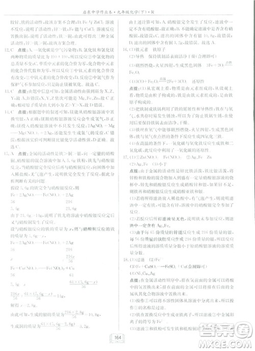 2019新版启东中学作业本九年级化学下R人教版答案