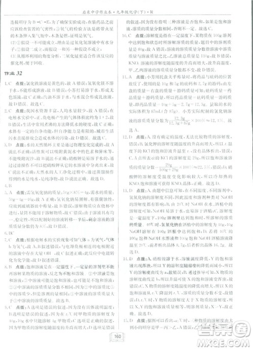 2019新版启东中学作业本九年级化学下R人教版答案
