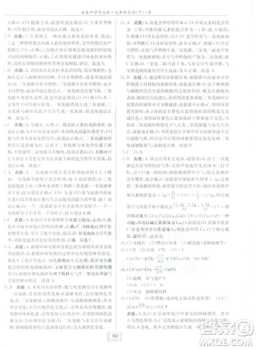 2019新版启东中学作业本九年级化学下R人教版答案