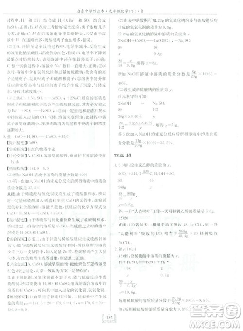 2019新版启东中学作业本九年级化学下R人教版答案