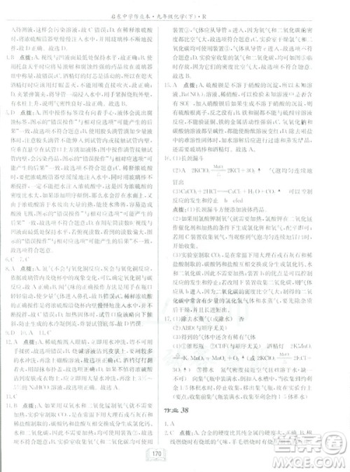 2019新版启东中学作业本九年级化学下R人教版答案