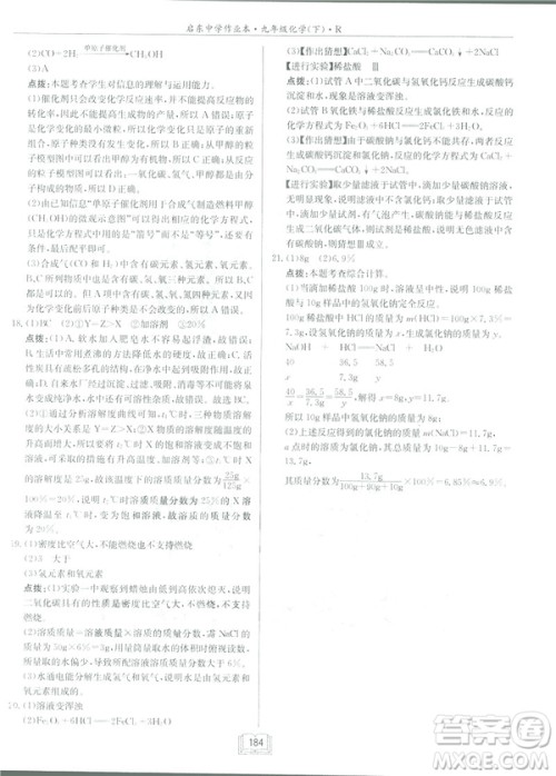 2019新版启东中学作业本九年级化学下R人教版答案