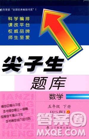 2019年尖子生题库数学五年级BS版北师版参考答案 2019年尖子生题库数学五年级BS版北师版参考答案