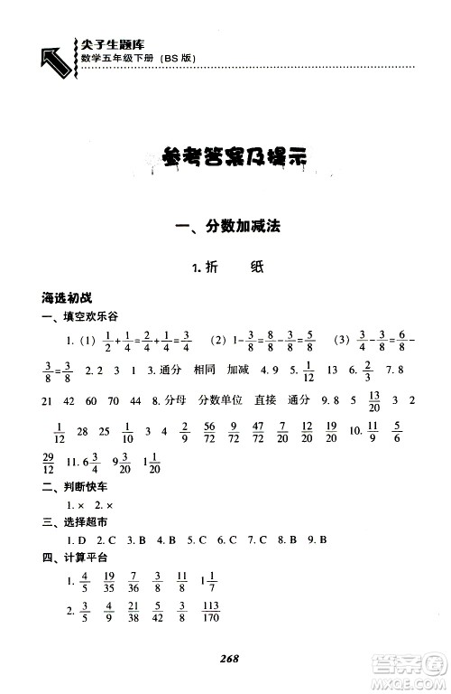 2019年尖子生题库数学五年级BS版北师版参考答案 2019年尖子生题库数学五年级BS版北师版参考答案