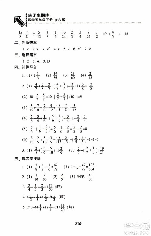 2019年尖子生题库数学五年级BS版北师版参考答案