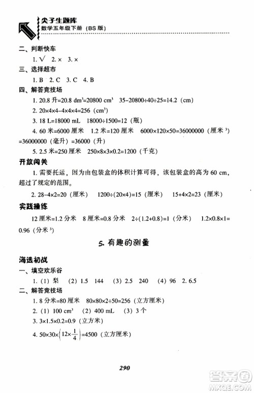 2019年尖子生题库数学五年级BS版北师版参考答案 2019年尖子生题库数学五年级BS版北师版参考答案