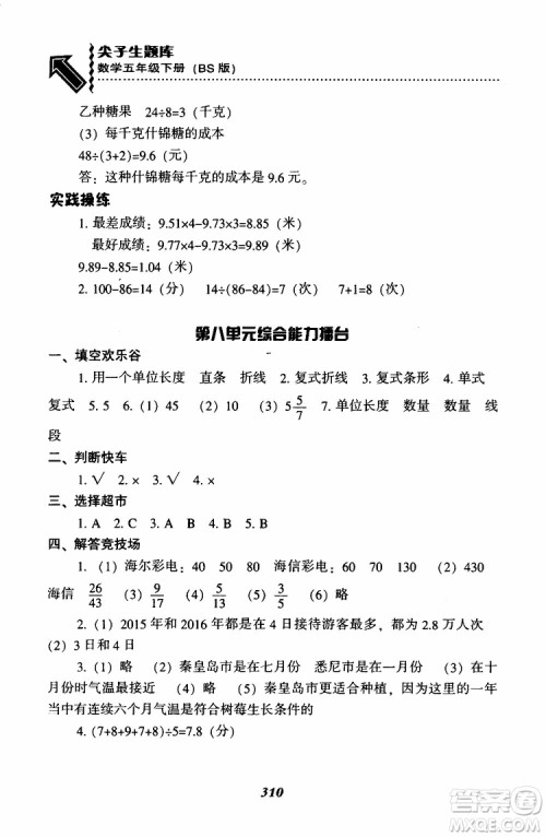 2019年尖子生题库数学五年级BS版北师版参考答案 2019年尖子生题库数学五年级BS版北师版参考答案