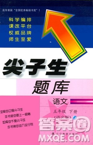 2019春小学尖子生题库五年级下册语文语文版参考答案