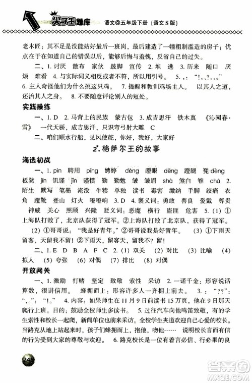 2019春小学尖子生题库五年级下册语文语文版参考答案 2019春小学尖子生题库五年级下册语文语文版参考答案