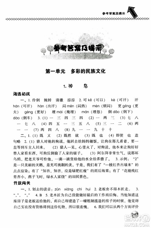 2019春小学尖子生题库五年级下册语文语文版参考答案 2019春小学尖子生题库五年级下册语文语文版参考答案