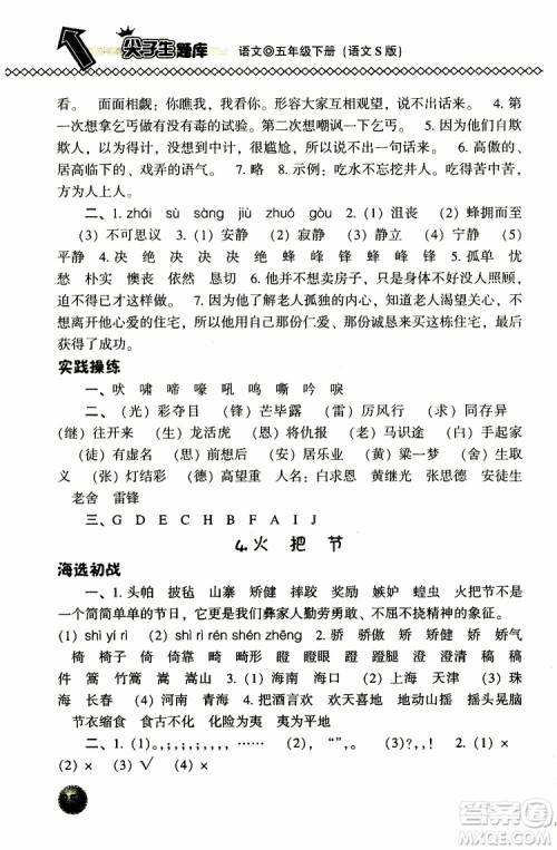 2019春小学尖子生题库五年级下册语文语文版参考答案 2019春小学尖子生题库五年级下册语文语文版参考答案