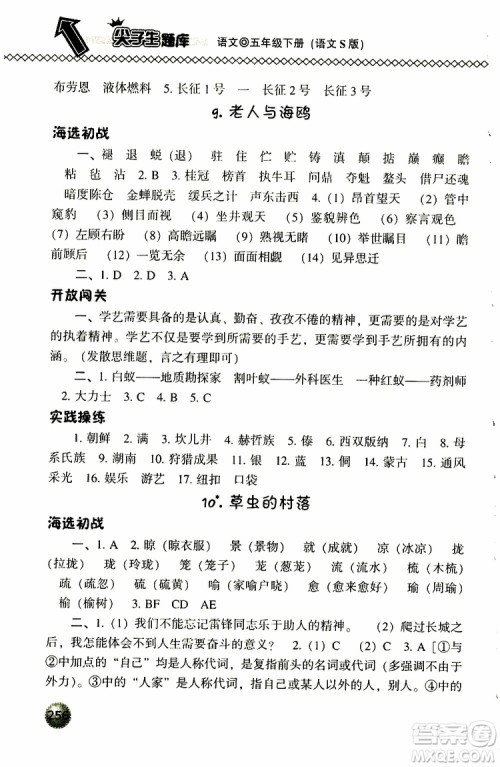 2019春小学尖子生题库五年级下册语文语文版参考答案 2019春小学尖子生题库五年级下册语文语文版参考答案