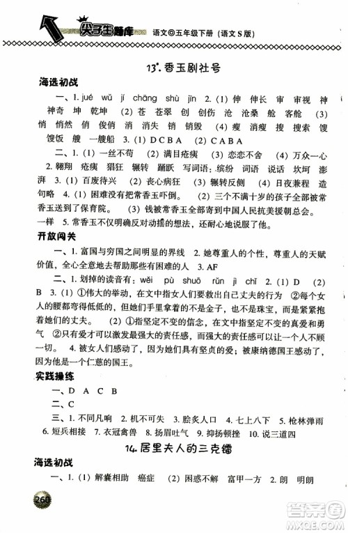 2019春小学尖子生题库五年级下册语文语文版参考答案 2019春小学尖子生题库五年级下册语文语文版参考答案