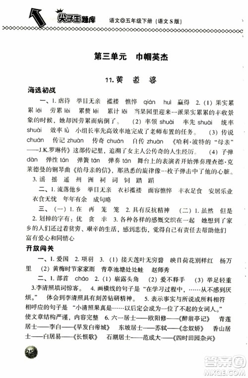 2019春小学尖子生题库五年级下册语文语文版参考答案 2019春小学尖子生题库五年级下册语文语文版参考答案