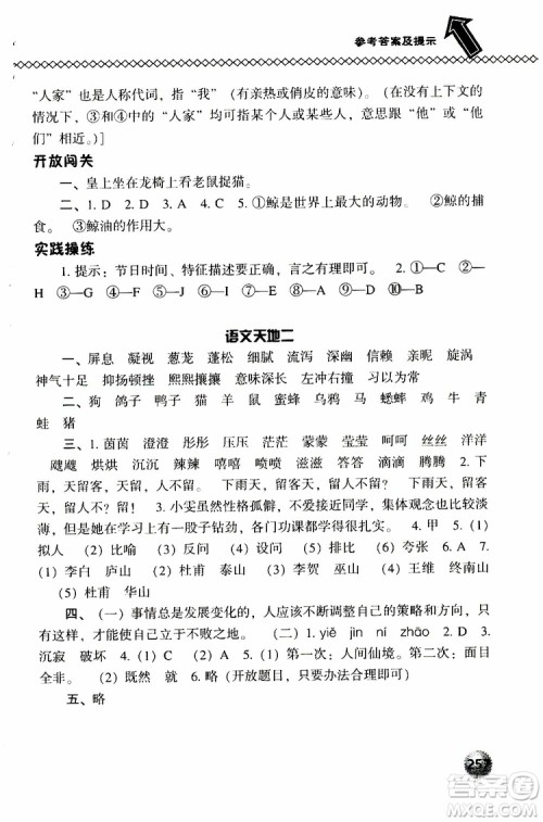 2019春小学尖子生题库五年级下册语文语文版参考答案 2019春小学尖子生题库五年级下册语文语文版参考答案