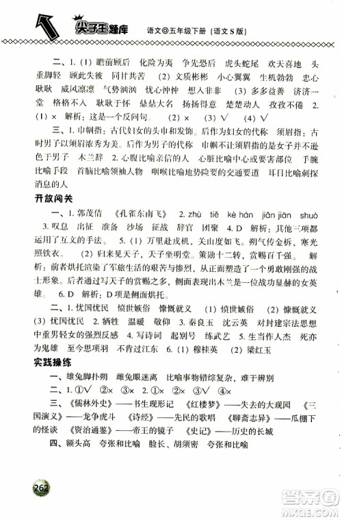 2019春小学尖子生题库五年级下册语文语文版参考答案 2019春小学尖子生题库五年级下册语文语文版参考答案