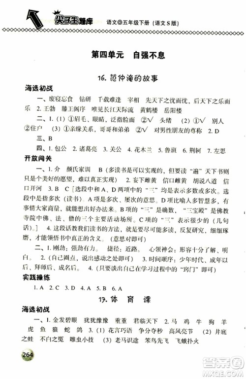 2019春小学尖子生题库五年级下册语文语文版参考答案 2019春小学尖子生题库五年级下册语文语文版参考答案