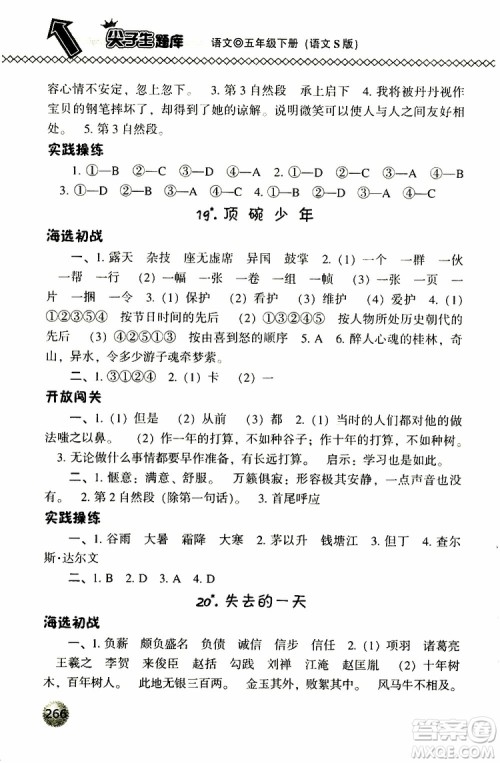 2019春小学尖子生题库五年级下册语文语文版参考答案 2019春小学尖子生题库五年级下册语文语文版参考答案