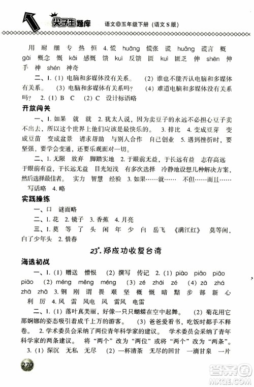 2019春小学尖子生题库五年级下册语文语文版参考答案 2019春小学尖子生题库五年级下册语文语文版参考答案