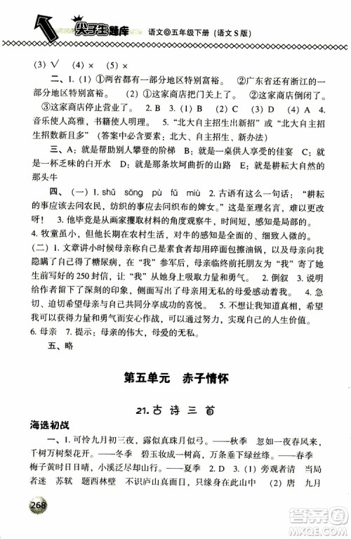 2019春小学尖子生题库五年级下册语文语文版参考答案 2019春小学尖子生题库五年级下册语文语文版参考答案