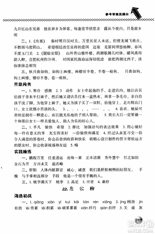 2019春小学尖子生题库五年级下册语文语文版参考答案 2019春小学尖子生题库五年级下册语文语文版参考答案