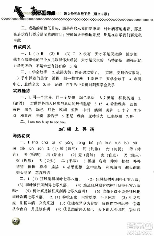 2019春小学尖子生题库五年级下册语文语文版参考答案 2019春小学尖子生题库五年级下册语文语文版参考答案