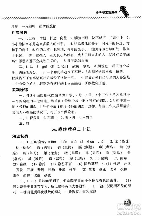 2019春小学尖子生题库五年级下册语文语文版参考答案 2019春小学尖子生题库五年级下册语文语文版参考答案