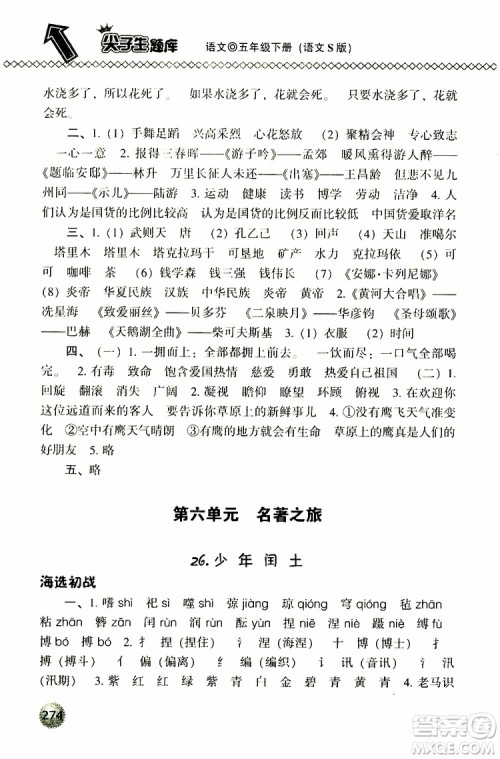 2019春小学尖子生题库五年级下册语文语文版参考答案 2019春小学尖子生题库五年级下册语文语文版参考答案