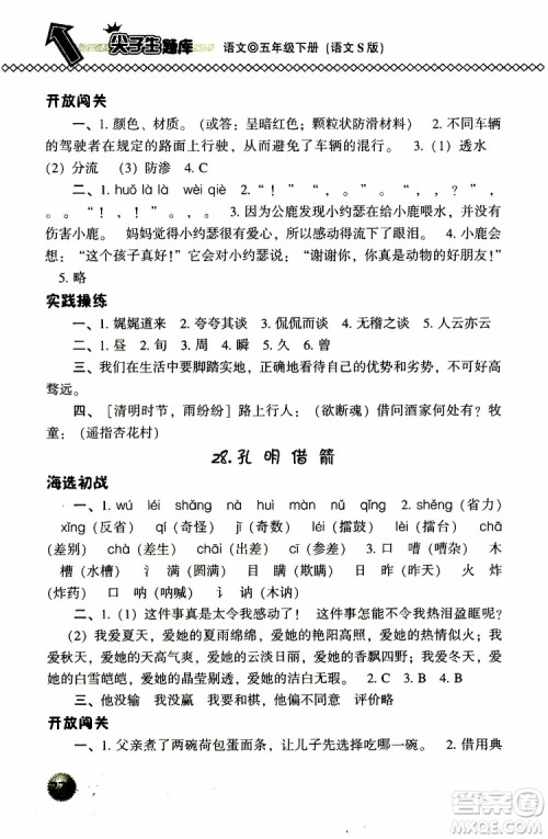 2019春小学尖子生题库五年级下册语文语文版参考答案 2019春小学尖子生题库五年级下册语文语文版参考答案