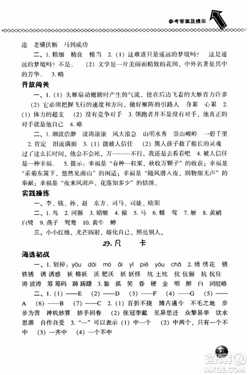 2019春小学尖子生题库五年级下册语文语文版参考答案 2019春小学尖子生题库五年级下册语文语文版参考答案