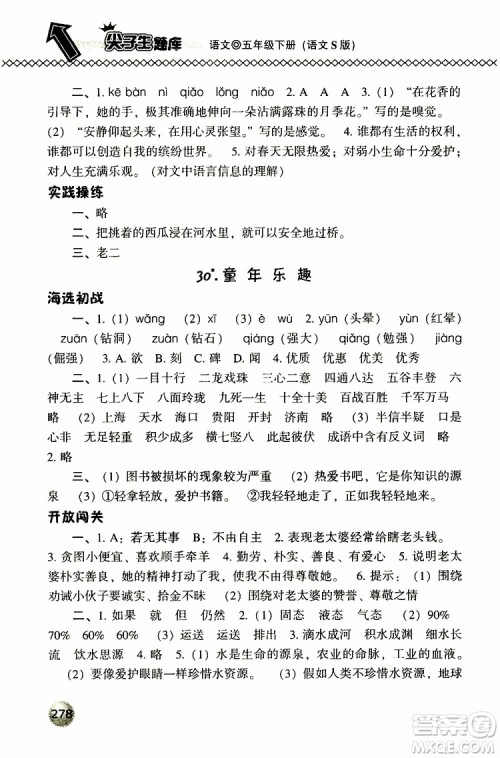 2019春小学尖子生题库五年级下册语文语文版参考答案 2019春小学尖子生题库五年级下册语文语文版参考答案