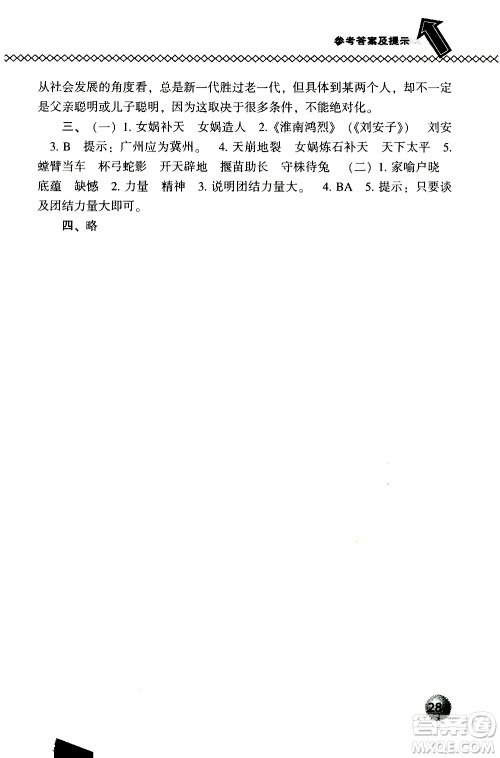 2019春小学尖子生题库五年级下册语文语文版参考答案 2019春小学尖子生题库五年级下册语文语文版参考答案