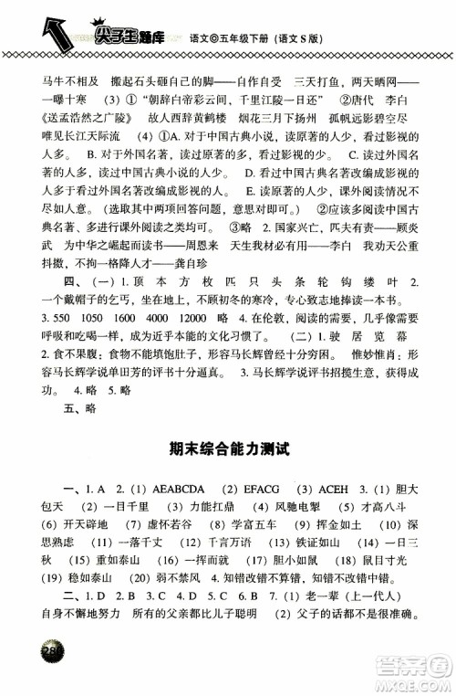 2019春小学尖子生题库五年级下册语文语文版参考答案 2019春小学尖子生题库五年级下册语文语文版参考答案